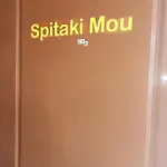 Spitaki Mou Σπίτι διακοπών *